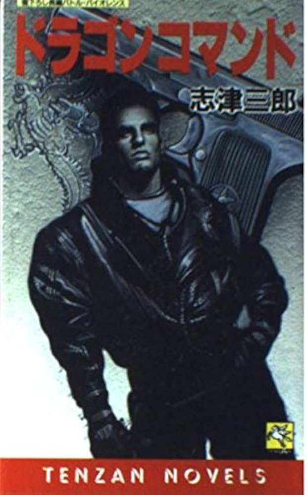 【中古】 ドラゴンコマンド 長編バイオレンス/天山出版/志津三郎 中古】 ドラゴンコマンド 長編バイオレンス/天山出版/志津三郎